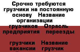 Срочно требуются грузчики на постоянную основу › Название организации ­ 58грузчиков › Отрасль предприятия ­ переезды, грузчики › Название вакансии ­ грузчик › Возраст от ­ 20 › Возраст до ­ 45 - Пензенская обл., Пенза г. Работа » Вакансии   